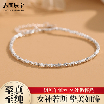 【志同珠宝】足银碎银手链 闪钻工艺 简约时尚 日常穿搭吸睛饰品