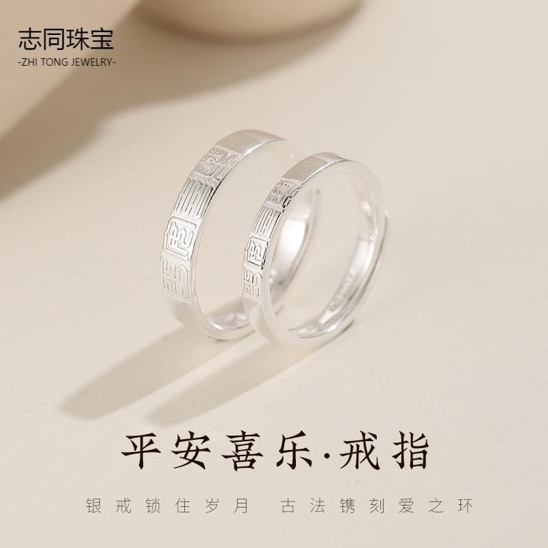 【志同珠宝】足银999平安喜乐对戒情侣对戒送女友