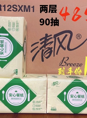 清风抽纸安心餐纸原木2层90抽48包面巾纸餐饮用实惠装AR12SXM1