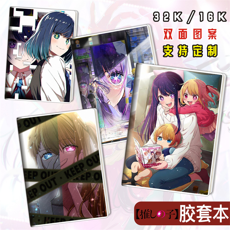 我推的孩子/星野爱久爱海/有马加奈瑠美衣/胶套本笔记本子日记本