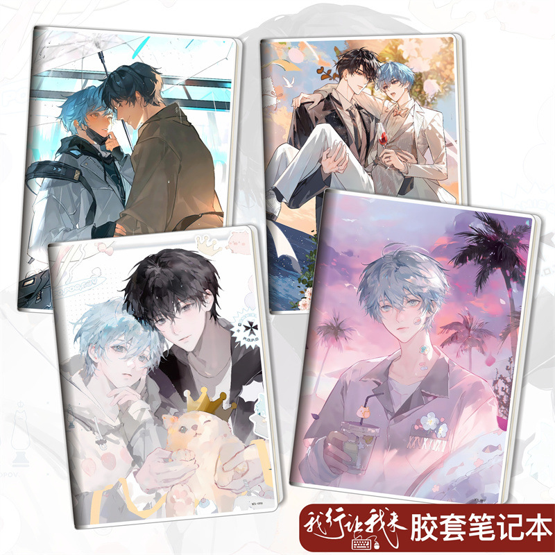 我行让我来/简茸/路柏沅动漫周边胶套本学生文具笔记本子日记本