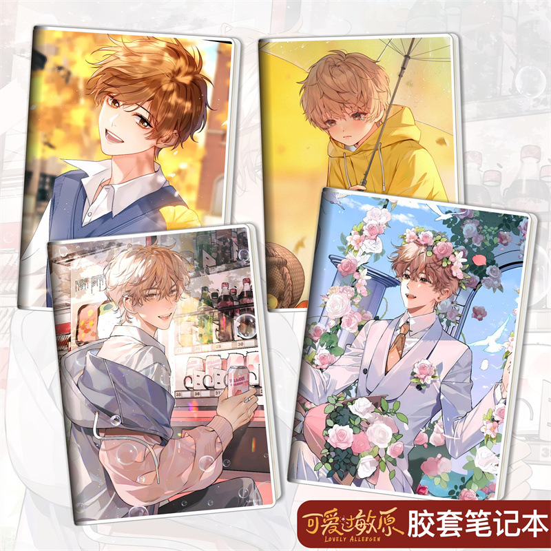 可爱过敏原/乐知时宋煜/动漫周边胶套本学生文具笔记本子日记本
