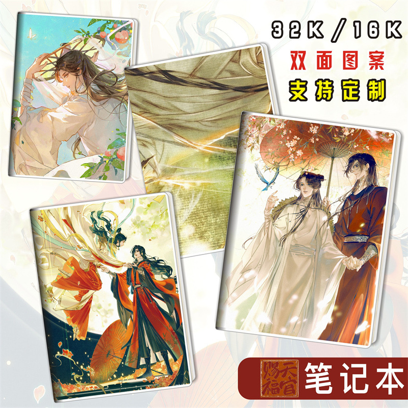 天官赐福花城谢怜动漫周边胶套本学生文具笔记本子日记本