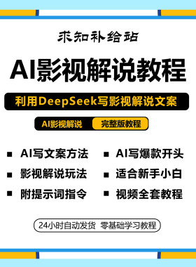 DeepSeekAI影视解说文案指令抖音伙伴计划副业变现视频全套课程
