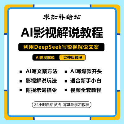 DeepSeekAI影视解说文案指令抖音伙伴计划副业变现视频全套课程
