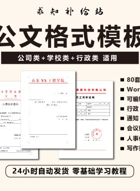 公文模板写作规范格式模板行政公函会议纪要通知范例大全电子版