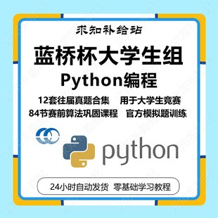 蓝桥杯Python大学组研究生组历届真题模拟题算法数据结构解析视频