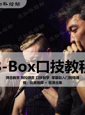 B-Box口技视频教程bbox学习Beatbox基础入门自学教学实战音乐课程
