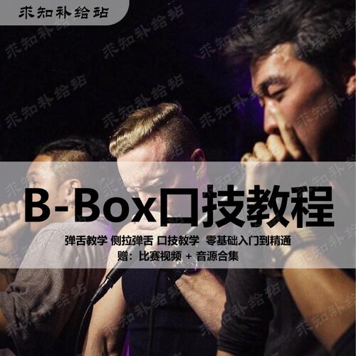 B-Box口技视频教程bbox学习Beatbox基础入门自学教学实战音乐课程
