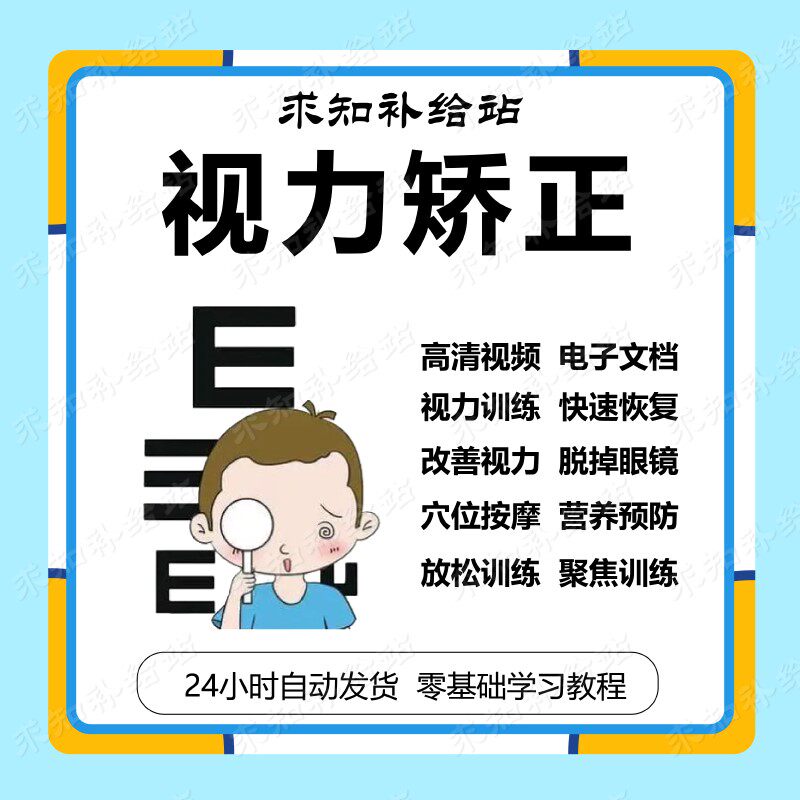 视力矫正视频教程近视眼老花眼训练恢复视力训练课程修复技术方法