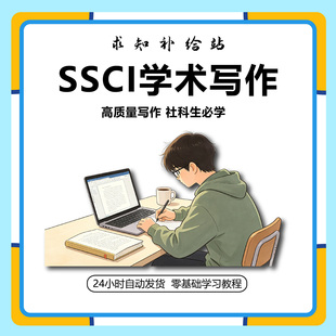 SSCI学术写作教程CSSCI 人文社科论文章写作投稿量化研究视频课程