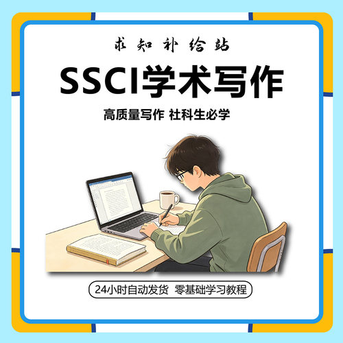 SSCI学术写作教程CSSCI 人文社科论文章写作投稿量化研究视频课程