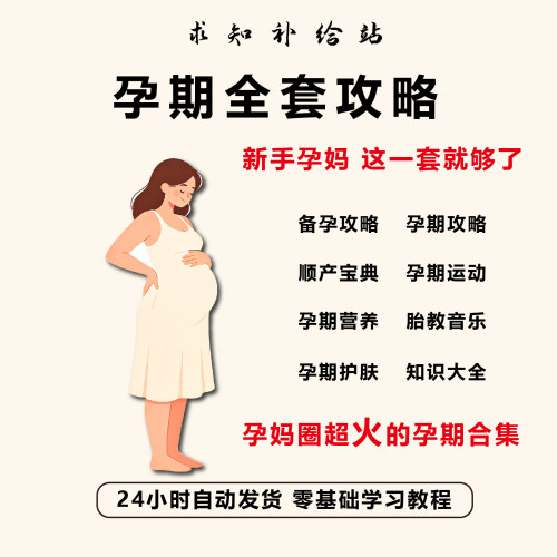 备孕孕期全攻略教程胎教音乐顺产宝典食谱营养护肤运动课电子资料