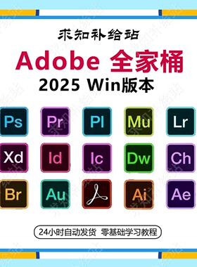2025Adobe全家桶版本Win版本PS PR AI AE AU 2025 软件安装包