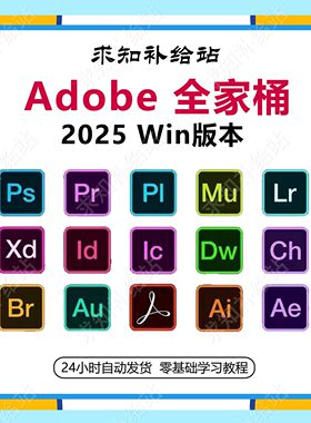 2025Adobe全家桶版本Win版本PS PR AI AE AU 2025 软件安装包