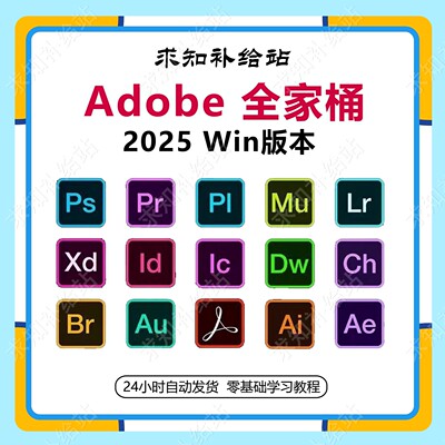 2025Adobe全家桶版本Win版本PS PR AI AE AU 2025 软件安装包