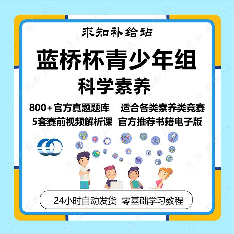 蓝桥杯青少年组科学素养竞赛真题讲解资料库视频Stema选拔赛题库