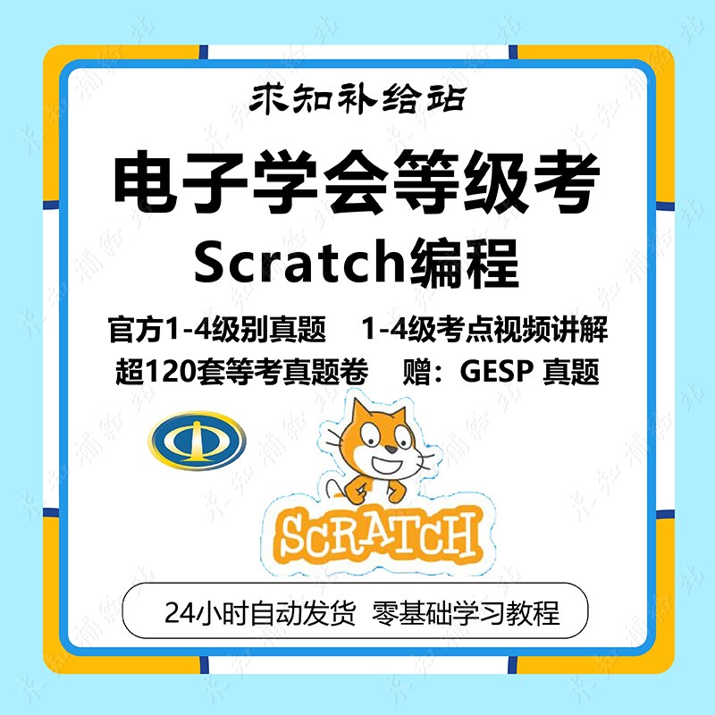 电子学会Scratch编程等级考试1234级历年真题库练习课件视频教程