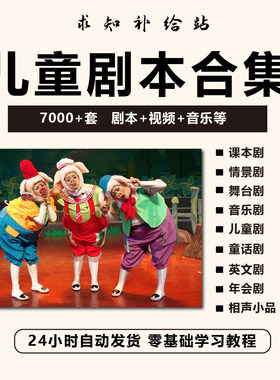 儿童剧本话剧舞台剧戏剧情景剧课本剧音乐小品表演节目小学生视频