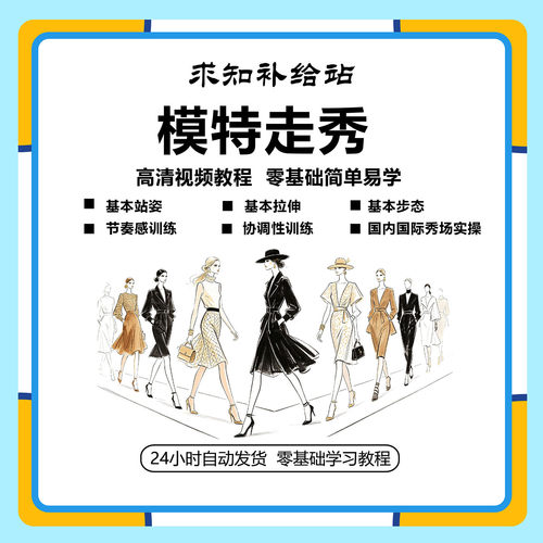 模特走秀视频教程从入门到精通