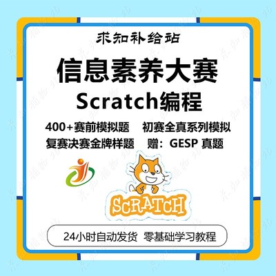 全国青少年信息素养大赛图形化Scratch编程挑战赛备考资料练习题