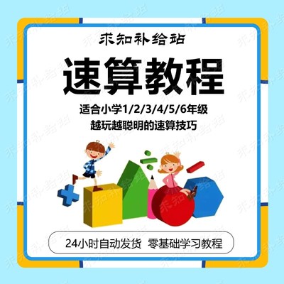 小学数学速算巧算训练视频教程一二三四五六年级专项突破电子课程