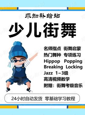 少儿童街舞零基础入门教学视频Hiphop嘻哈自由舞自学教程动作分解