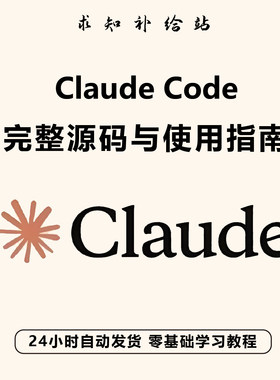 Claude Code完整源码与使用指南 克劳德AI辅助编程新手入门实战