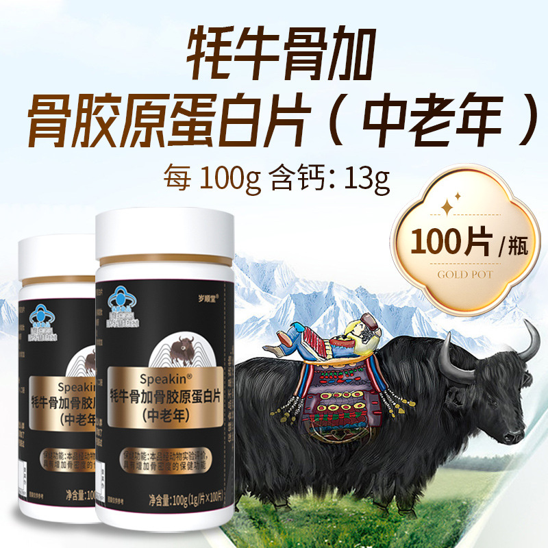 牦牛骨加骨胶原蛋白片100片 成人中老年退休补钙实体药店热卖同款