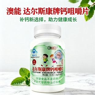 澳能 达尔斯康牌钙咀嚼片90片水果味 4-17岁以及成人中老年男女补