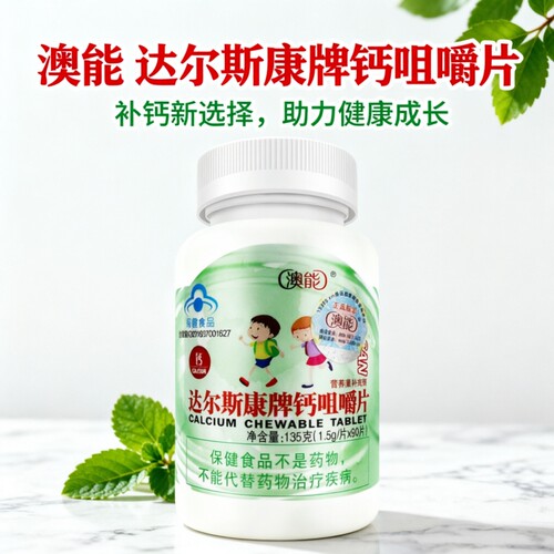 澳能 达尔斯康牌钙咀嚼片90片水果味 4-17岁以及成人中老年男女补
