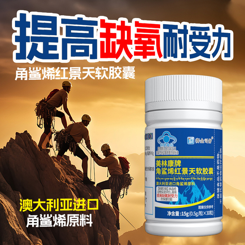 美林康牌角鲨烯红景天软胶囊30粒缺氧耐受少高反西藏旅游登山驴友