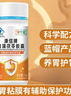守宁康康信牌黄蒲茯苓胶囊40粒胃黏膜成人中老年胃不好吃辅助保护