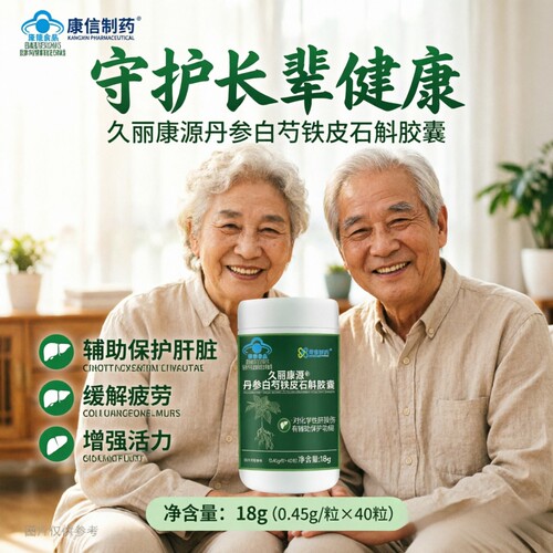 康信制药丹参白芍铁皮石斛胶囊40粒熬夜加班喝酒应酬中老年送父母