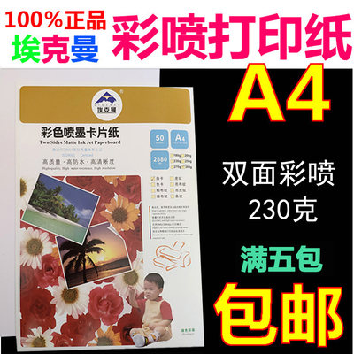 埃克曼A4 230g名片纸 双面彩喷防水打印不透色挺度好 正品 50张