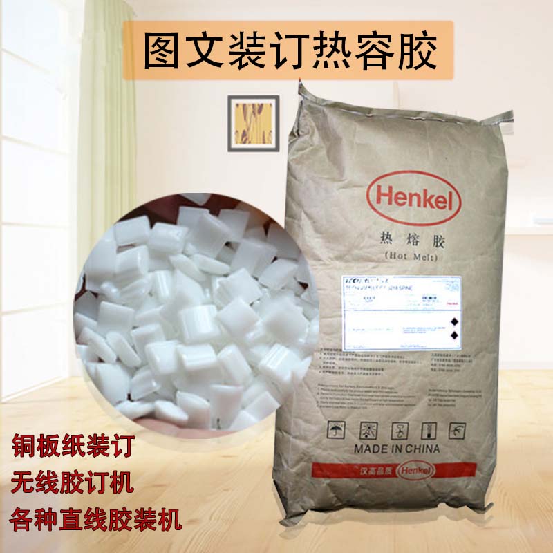 汉高3218胶装机胶粒标书装订胶