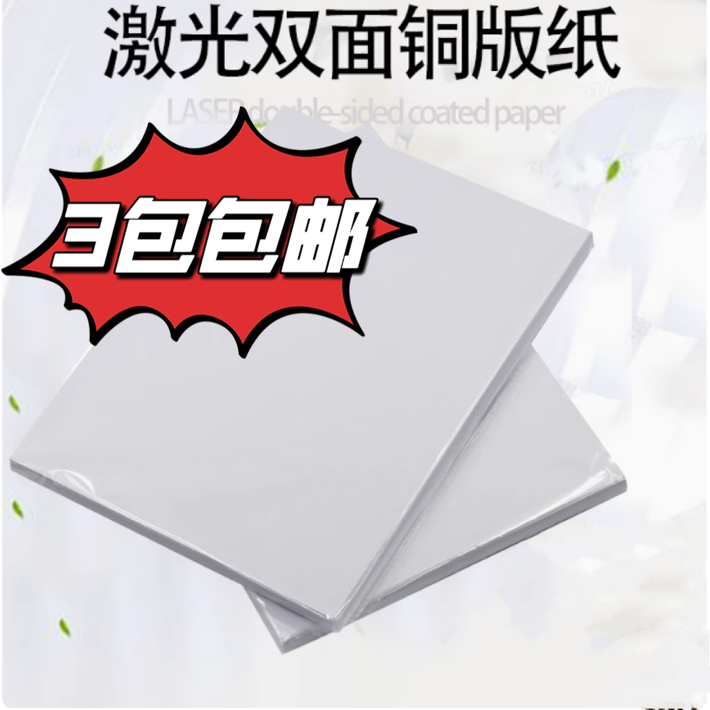 激光铜版纸128克157克250彩激打印高光杂志封面宣传单画册3包包邮