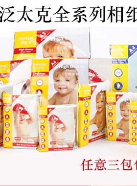 正品泛太克210克240G A4 6寸5寸7寸高光相片纸 喷墨打印相纸包邮