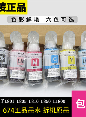爱普生L805原装墨水L8058L850L810原装拆机墨水