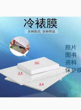a4a5a6大头贴冷裱膜镭射不干胶