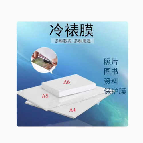 a4a5a6大头贴冷裱膜镭射不干胶