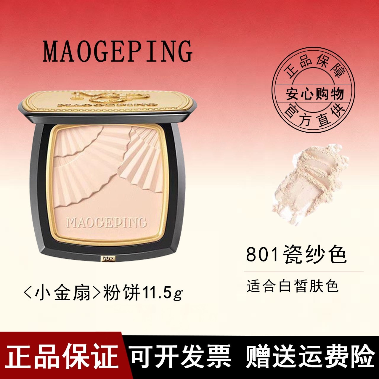 【官网授权】毛戈平小金扇粉饼光感柔纱凝颜定妆控油散粉持久遮瑕,彩妆/香水/美妆工具,粉饼,淘宝优惠券,粉丝福利购,淘宝优惠卷