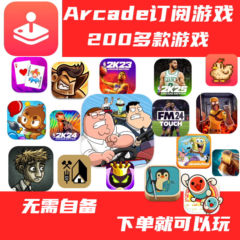 iOS订阅arcade会员游戏NBA2K25手废土世界大脚stitch恶搞之家赛车