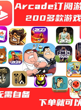 iOS订阅arcade会员游戏NBA2K25手废土世界大脚stitch恶搞之家赛车