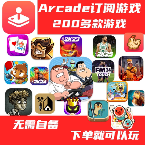 iOS订阅arcade会员游戏NBA2K25手废土世界大脚stitch恶搞之家赛车