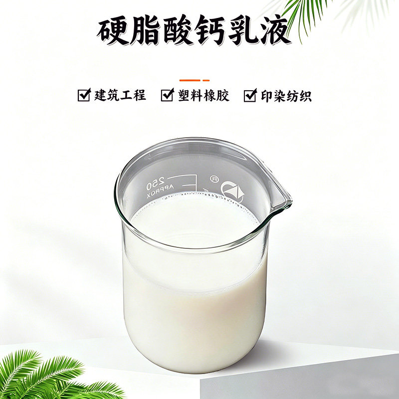水性硬脂酸钙工业级环保型涂料塑料加工脱模剂润滑剂稳定剂性能优