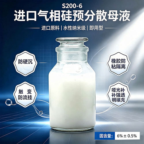 气相二氧化硅预分散母液防沉触变