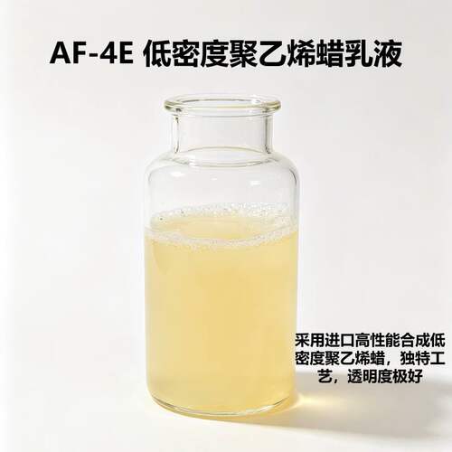 AF-4E低密度聚乙烯蜡乳液 工业级皮革涂饰增加光泽度抛光剂抗磨