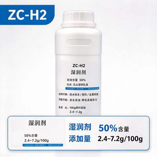 ZC-H2湿润剂高疏水基材润湿水性乳液添加硬脂酸锌疏水润湿剂