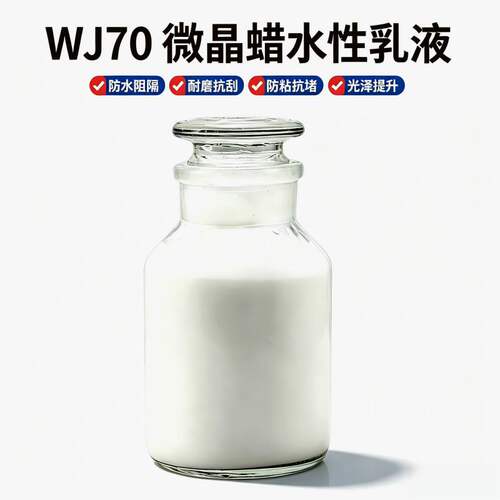 WJ70微晶蜡水性乳液非离子工业级皮革涂饰造纸防水涂料抗刮蜡乳